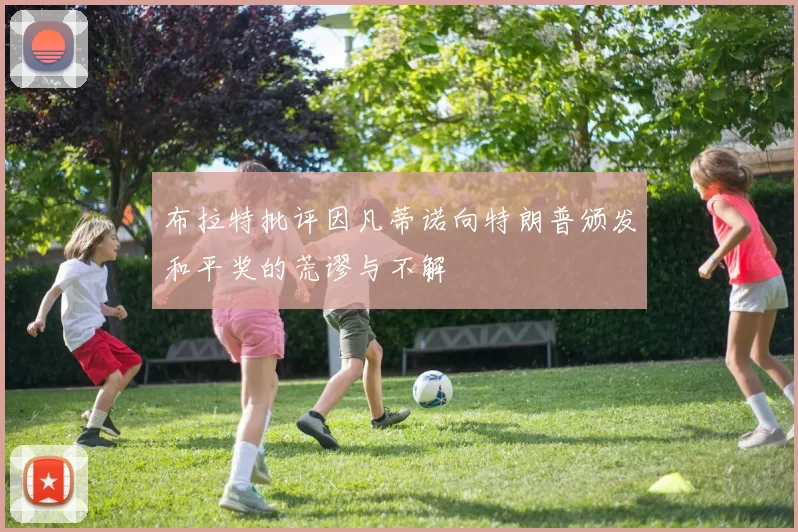 布拉特批评因凡蒂诺向特朗普颁发和平奖的荒谬与不解