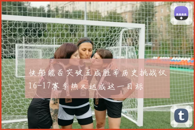 快船能否突破五成胜率历史挑战仅16-17赛季热火达成这一目标