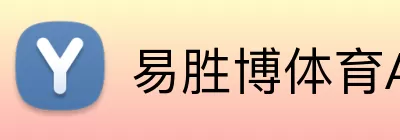 易胜博体育APP Logo
